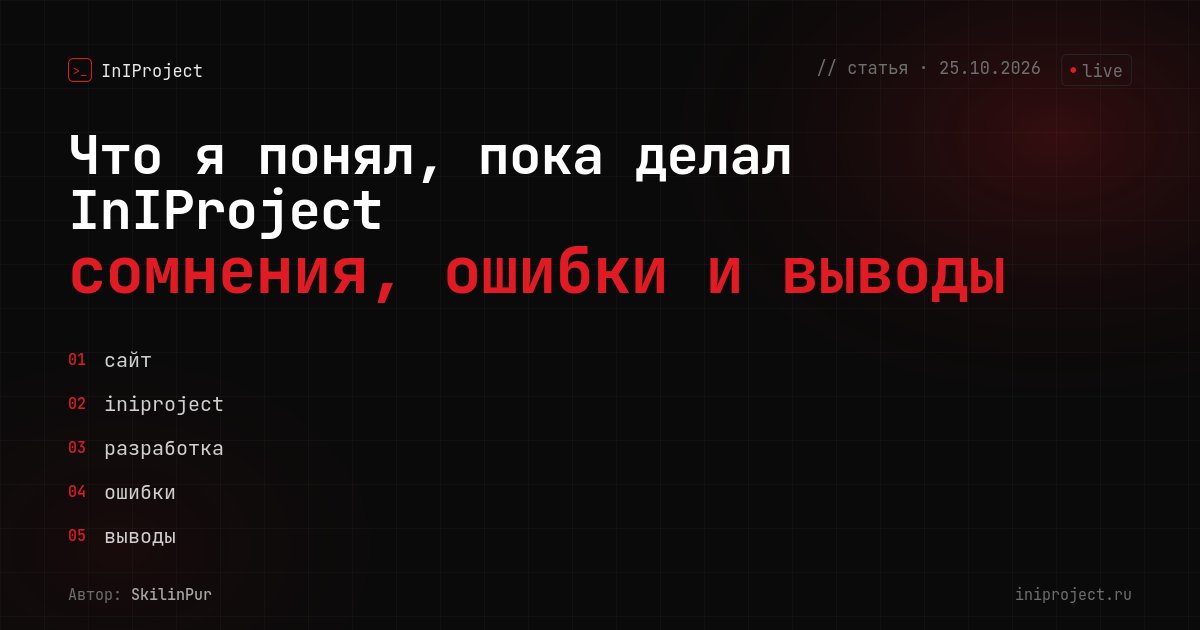 Что я понял, пока делал InIProject: сомнения, ошибки и выводы