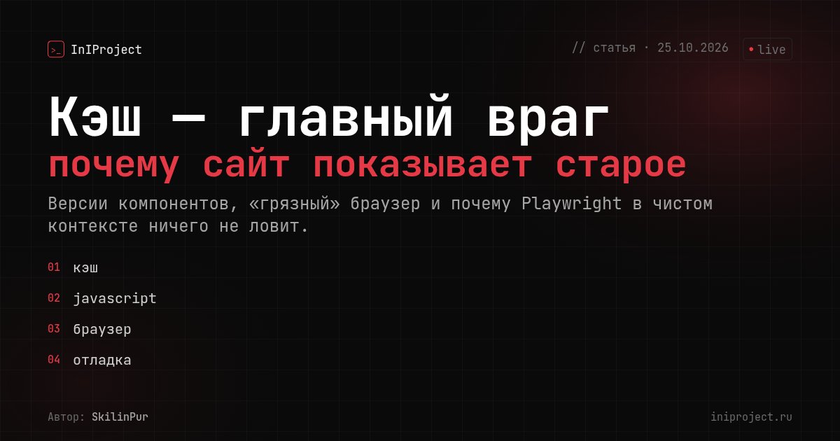 Кэш — главный враг: почему сайт показывает старое
