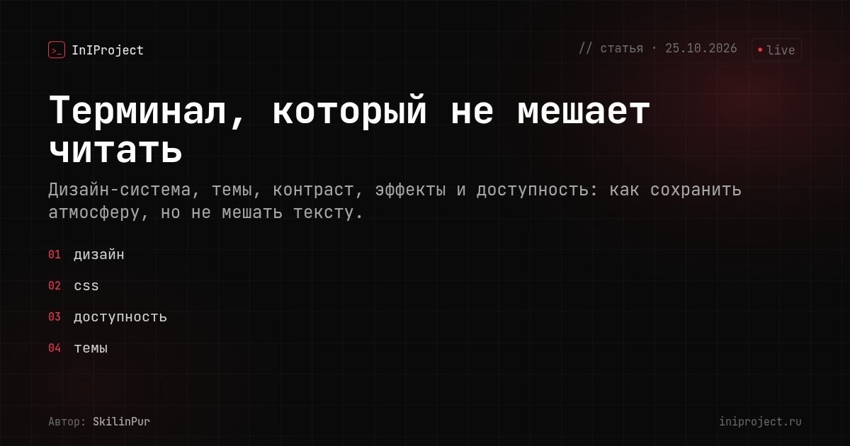 Терминал, который не мешает читать