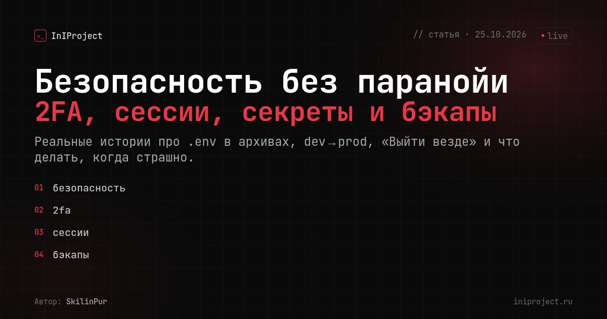 Безопасность без паранойи: 2FA, сессии, секреты и бэкапы