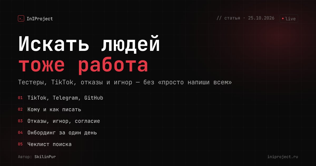 Искать людей — тоже работа: как мы искали тестеров и участников