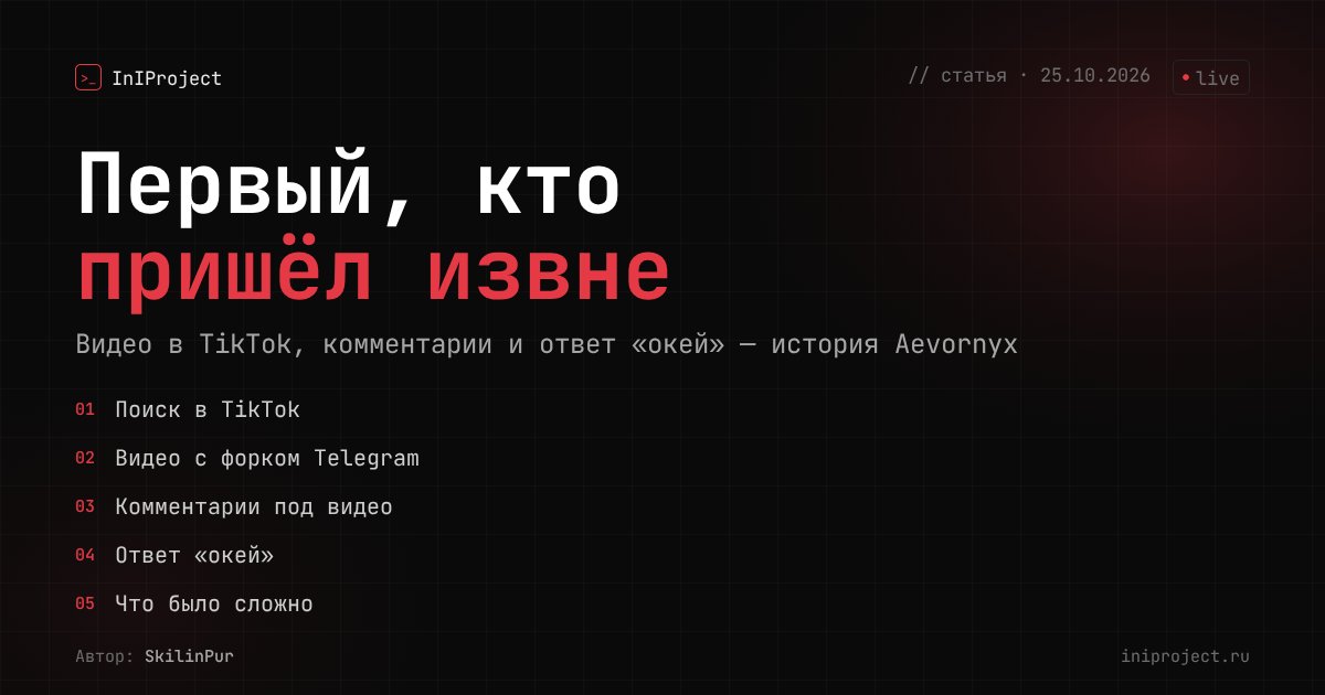 Первый, кто пришёл извне: история Aevornyx