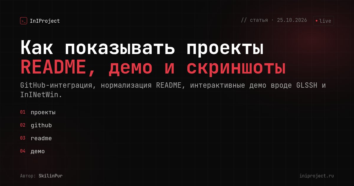 Как показывать проекты: README, демо и скриншоты
