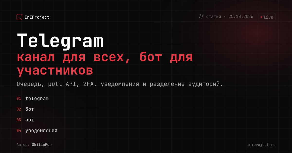 Telegram: канал для всех, бот для участников