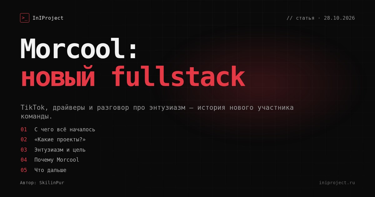 Morcool: как TikTok привёл в команду fullstack-инженера